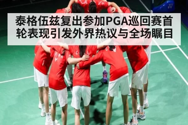 泰格伍兹复出参加PGA巡回赛首轮表现引发外界热议与全场瞩目 | jjb